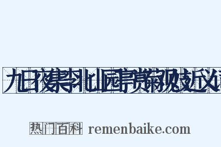 九日夜集李北山园亭赏菊观妓近义词是什么意思的图片